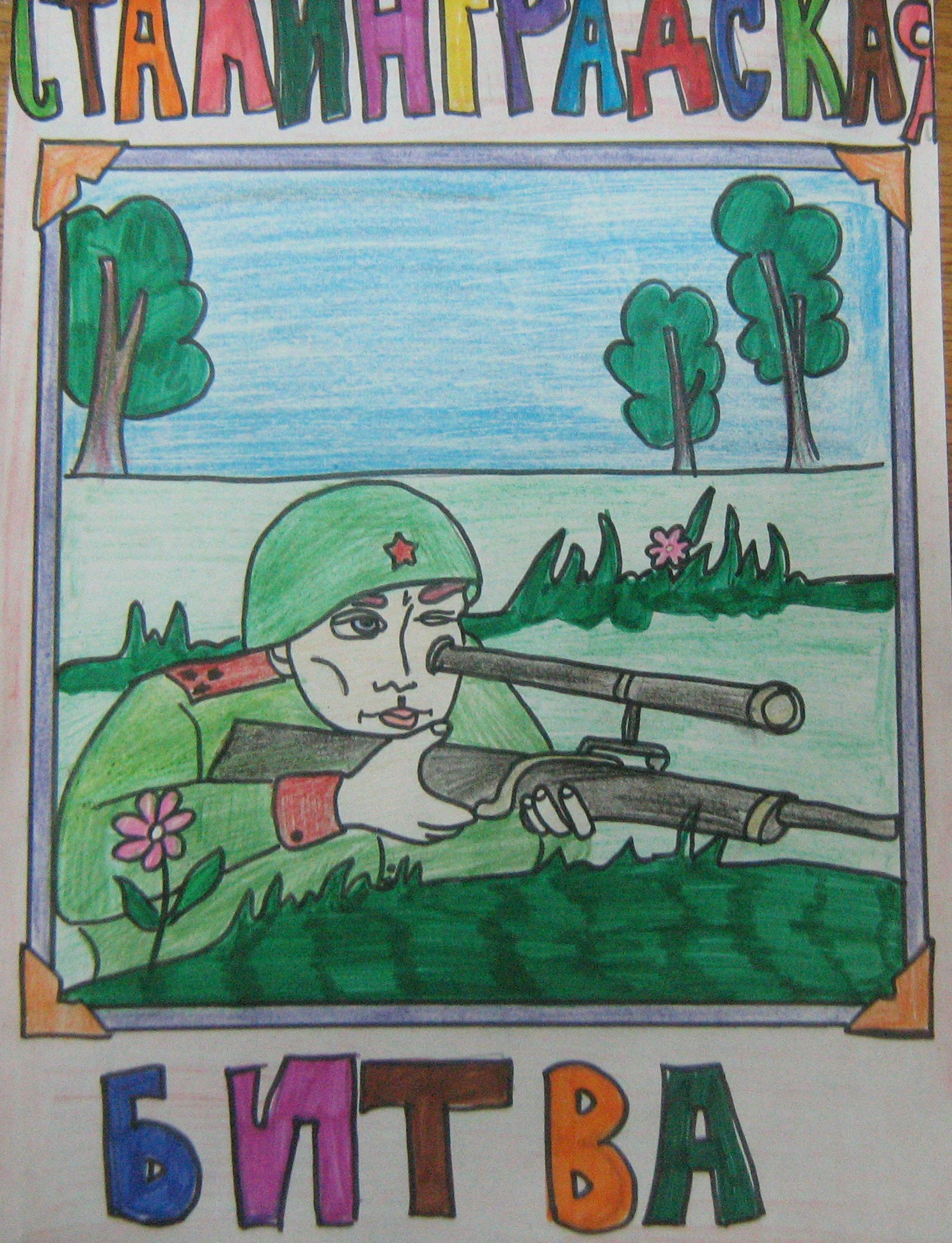 Рисунок Сталинградская битва 1 класс